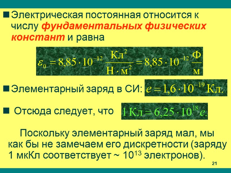 Электрическая постоянная относится к числу фундаментальных физических констант и равна    